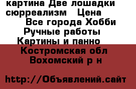 картина Две лошадки ...сюрреализм › Цена ­ 21 000 - Все города Хобби. Ручные работы » Картины и панно   . Костромская обл.,Вохомский р-н